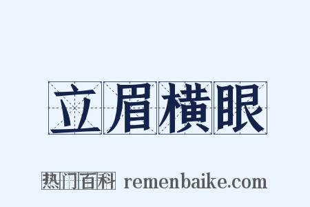 立眉横眼是什么意思的图片